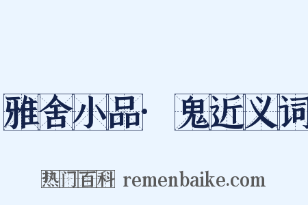 雅舍小品·鬼近义词是什么意思的图片